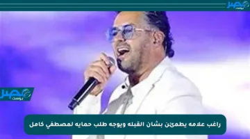 راغب علامة يطمئن بشأن القبلة ويوجه طلب حماية لمصطفى كامل